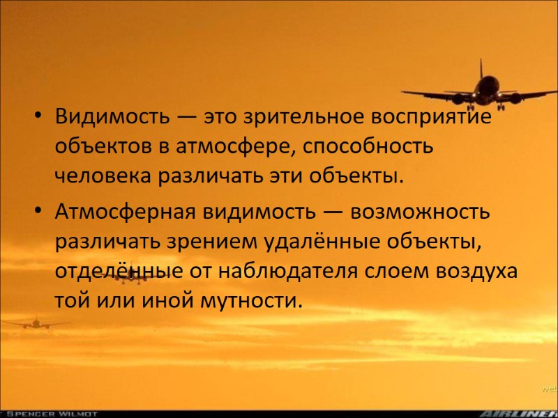 Видимость — это зрительное восприятие объектов в атмосфере, способность человека различать эти объекты. Атмосферная